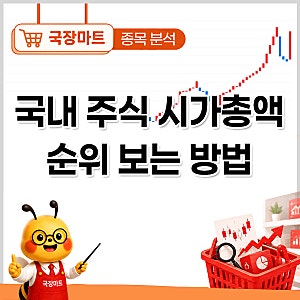 SK하이닉스 1위, 국내 주식 시가총액 순위보는 방법 알려주세요