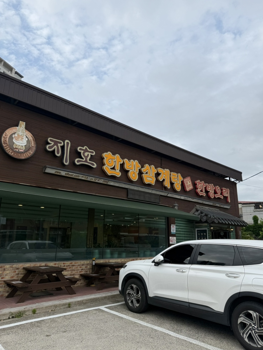 지호한방삼계탕 왜관점