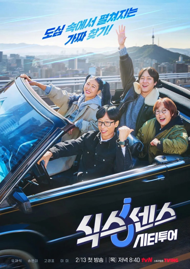 '<b>식스센스</b>' 새 시즌 일요일 편성 확정! 유재석·송은이·고경표·비비....