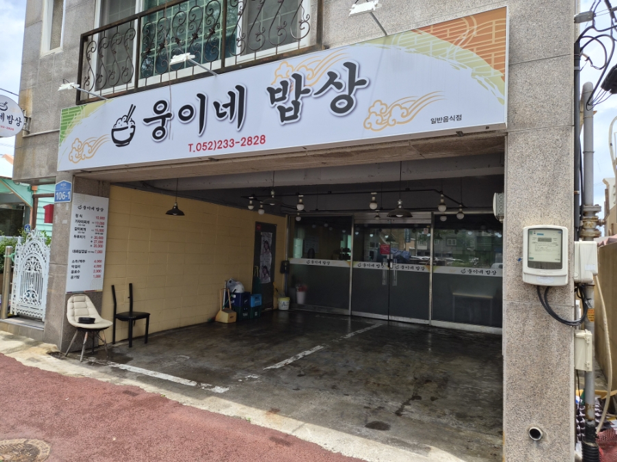 웅이네밥상 사진 3