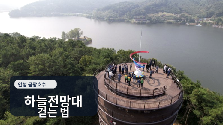 금광호수 박두진문학길, 하늘전망대부터 수석정까지 걷는 법