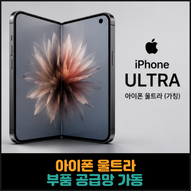 아이폰 울트라 부품 공급망 가동