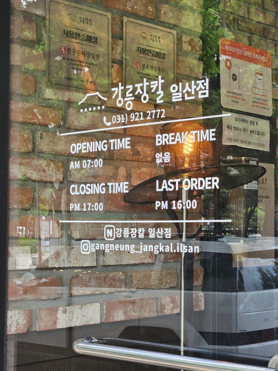 강릉장칼 일산점 사진 1
