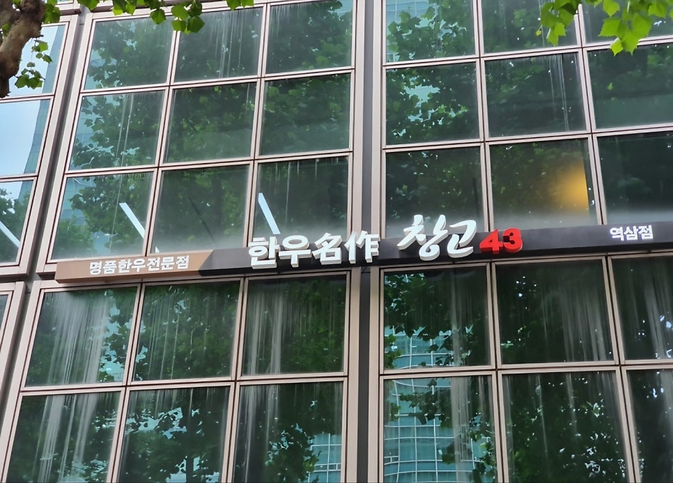 창고43 역삼점 사진 1