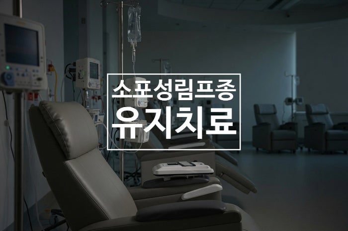 소포성림프종 유지치료란? 재발 확률 낮추는 치료, 하지만 만능은 아니야