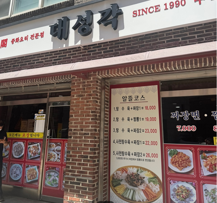 대성각 사진 1
