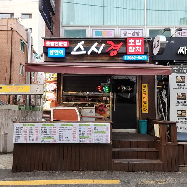 스시경 사진 1