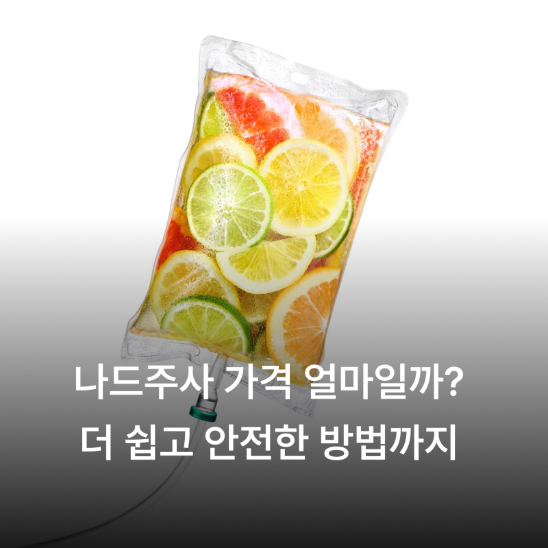 나드 주사 가격 얼마일까? NAD 주사·나드 수액 비용부터 비타민B3와 차이까지