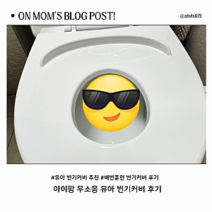 유아 변기커버 추천｜아이팜 무소음 변기커버 솔직 후기