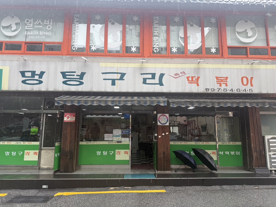 멍텅구리즉석떡볶이 공릉점 사진 1