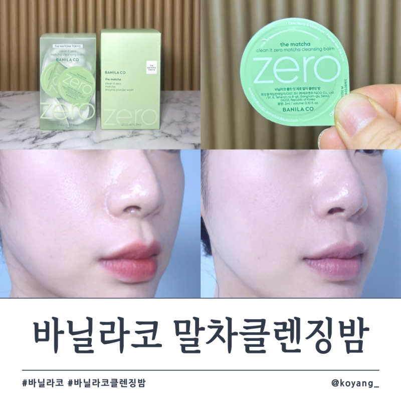 바닐라코 휴가 필수템 말차 클렌징밤 파우더 사용 후기