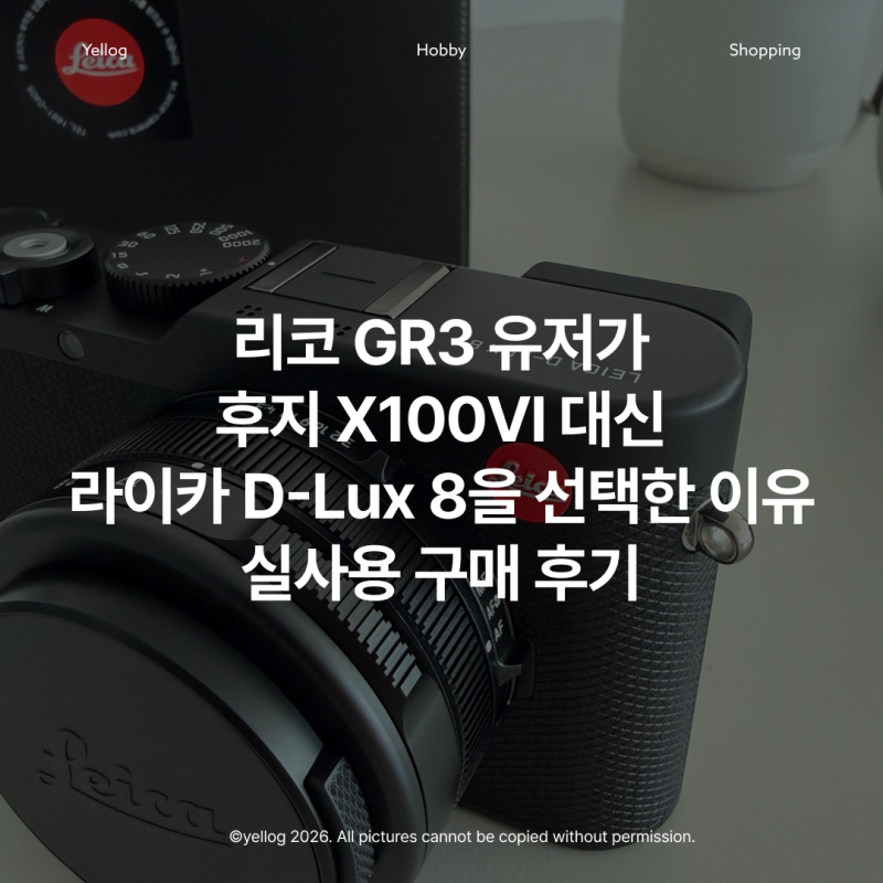 리코 GR3 유저가 후지 X100VI 대신 라이카 D-Lux 8을 선택한 이유｜실사용 구매 후기 (작례O)