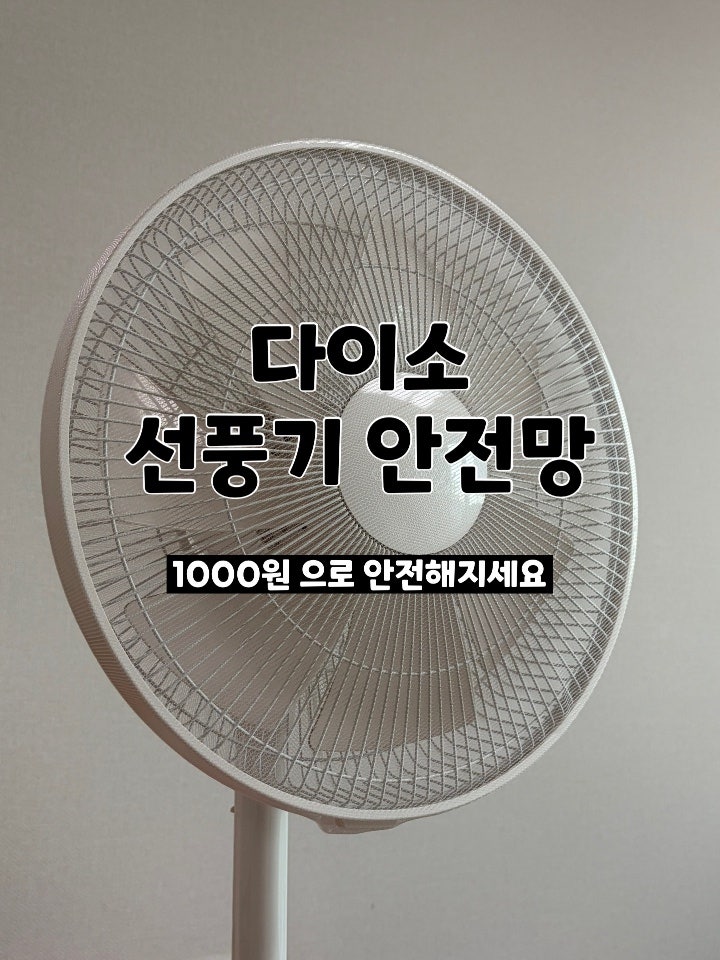 가성비 최고 안전템 다이소 선풍기 안전망