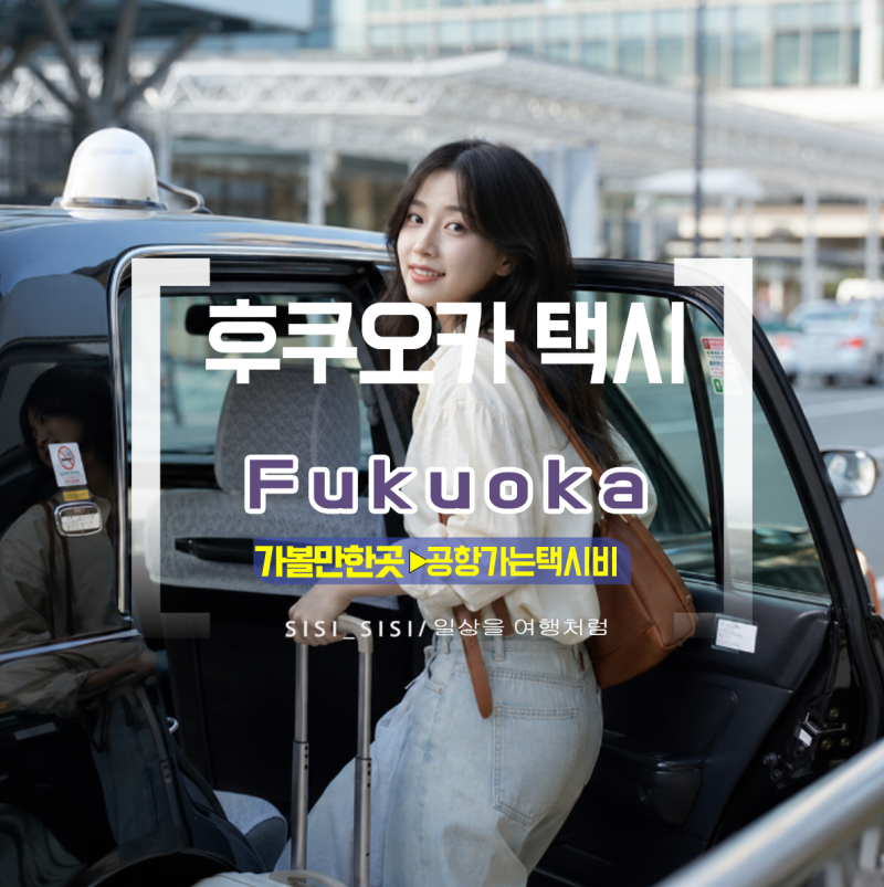 일본 후쿠오카 택시 하카타에서 공항 택시비 택시 타는곳 잡는법