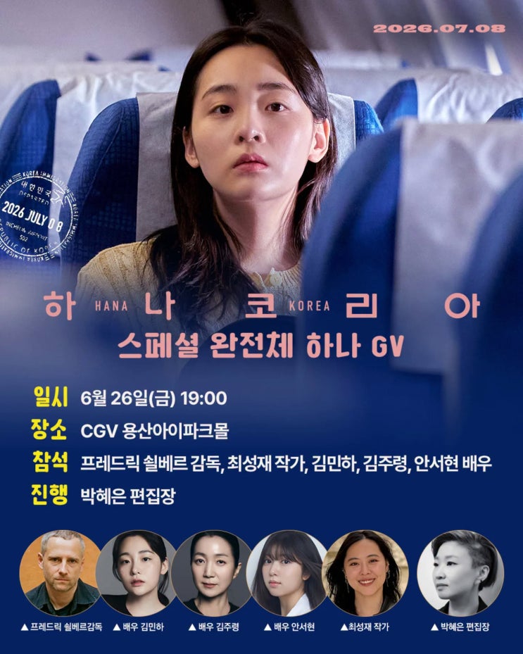 <<b>하나 코리아</b>> 개봉 전 무대인사/GV/시사회 일정(6. 26. ~ 6. 28.)... 