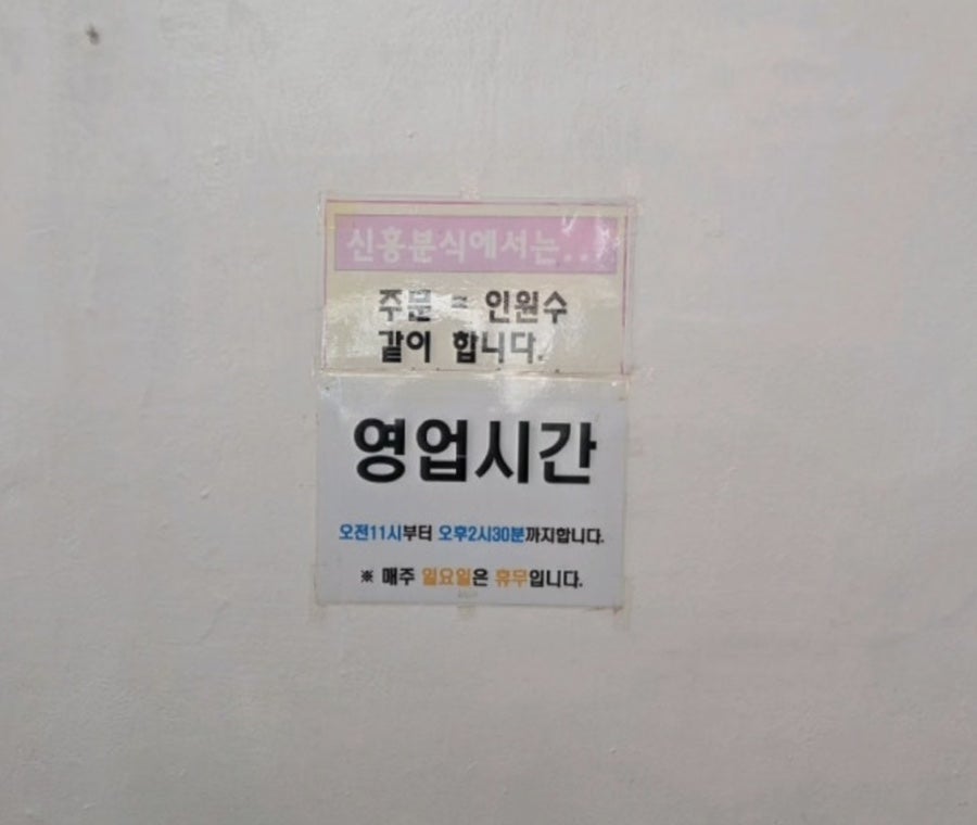 신흥분식 사진 6