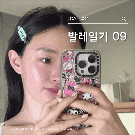 성인 발레일기 | 단발병 퇴치 실패한 취발러