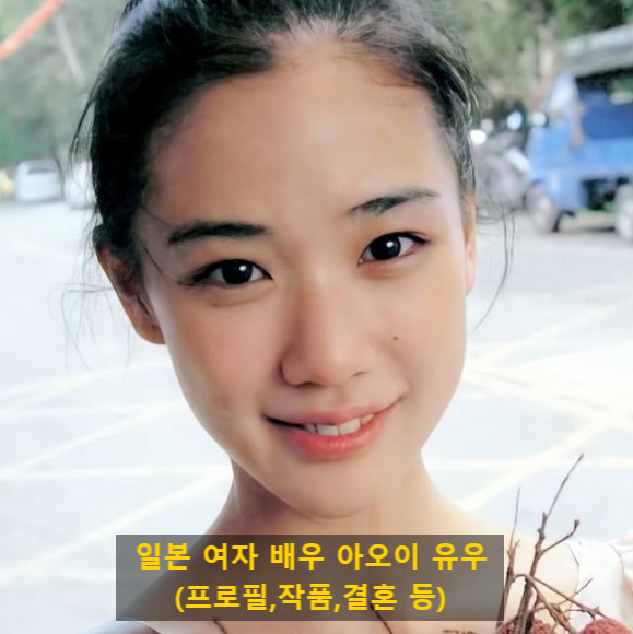 일본 여자 배우 아오이 유우(프로필,작품,결혼 등)