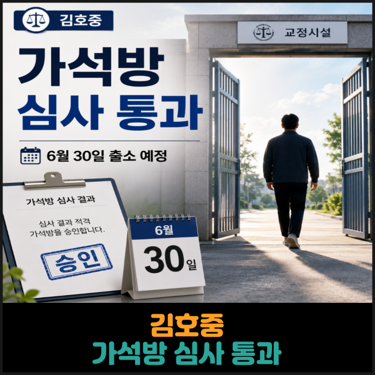 김호중 가석방 심사 통과