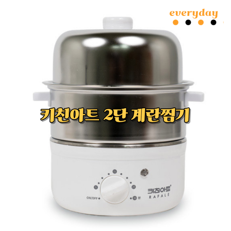 키친아트 2단 계란찜기 후기, 반숙 삶은계란 실패 없이 만드는 우리집 필수템