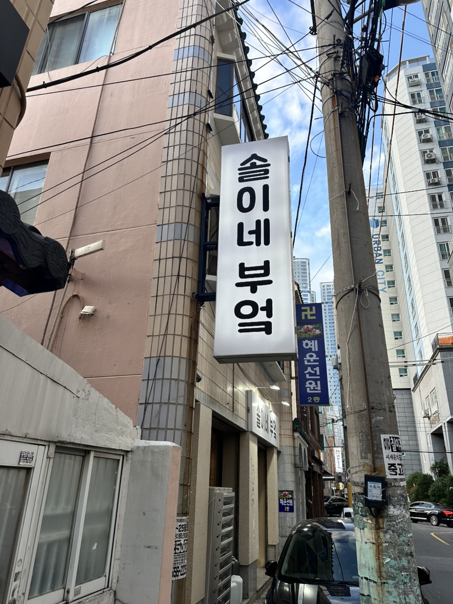 솔이네부엌 사진 1