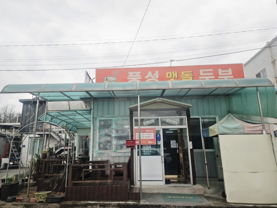 풍성맷돌두부 사진 2
