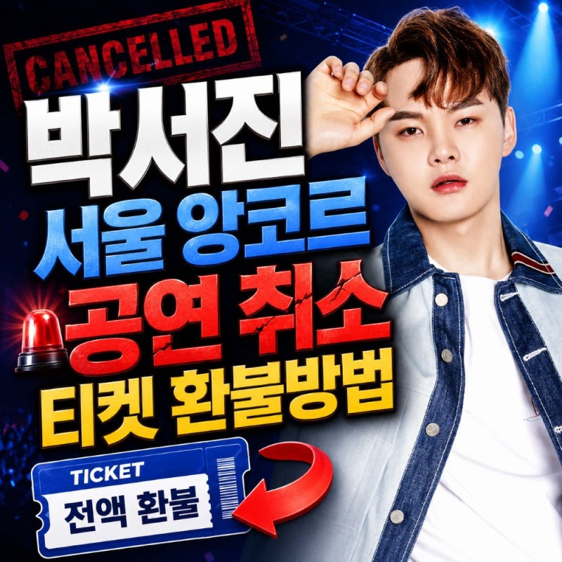 박서진 서울 앙코르 콘서트 취소 이유와 티켓 환불 방법 총정리