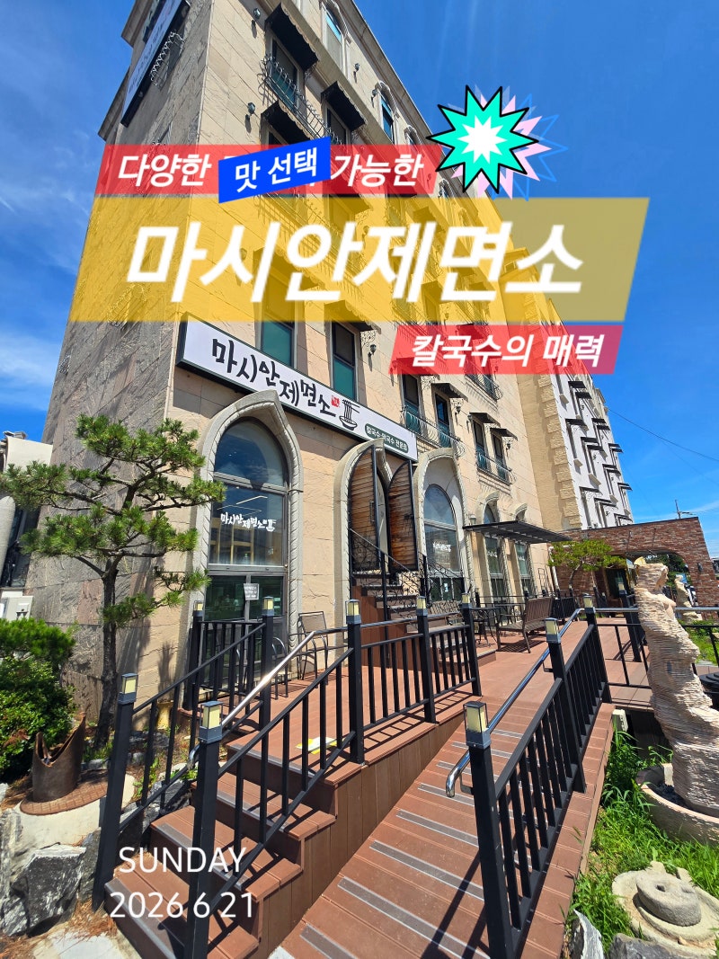 인천 영종도 해물칼국수 마시안제면소 본점, 여긴 칼국수만 맛있는게 아닙니다.
