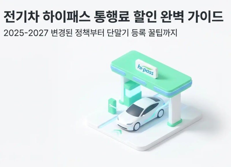 전기차 사면 '친환경차 하이패스 단말기' 전산 등록, 고속도로 통행료 50% 반값 할인받는 꿀팁