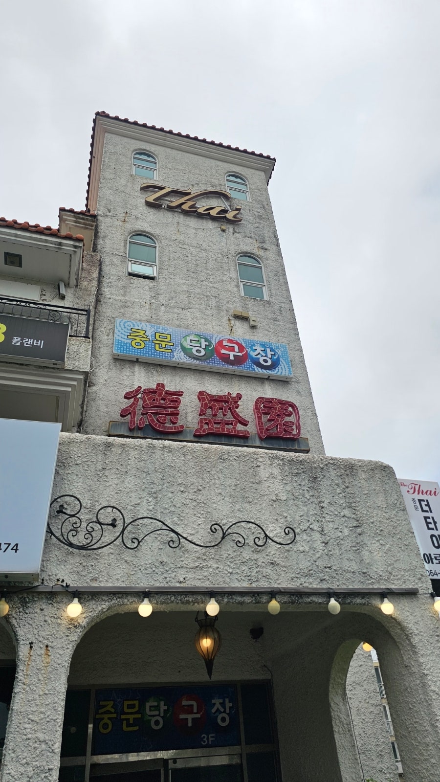 덕성원 중문점 사진 2
