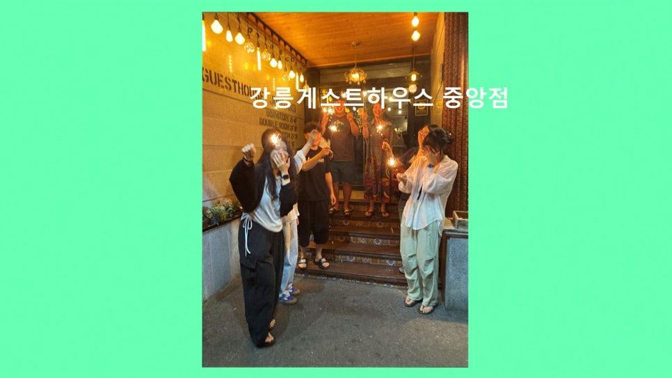 강릉게스트하우스 중앙점 사진 2