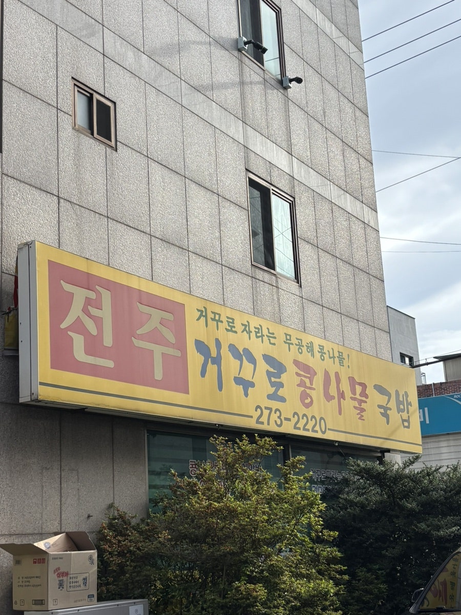 전주거꾸로 콩나물국밥 사진 1
