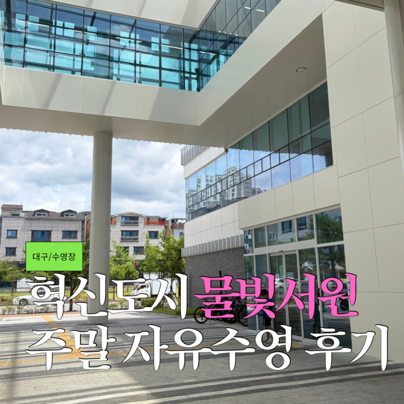 [대구/수영장] 동구 대구혁신도시 물빛서원 일요일 자유수영 후기