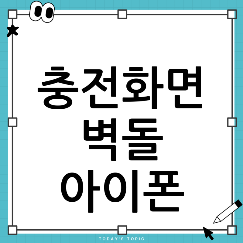 아이폰 강제 초기화: 충전기 화면만 뜨고 벽돌된 아이폰, 애플케어로 살리는 방법!