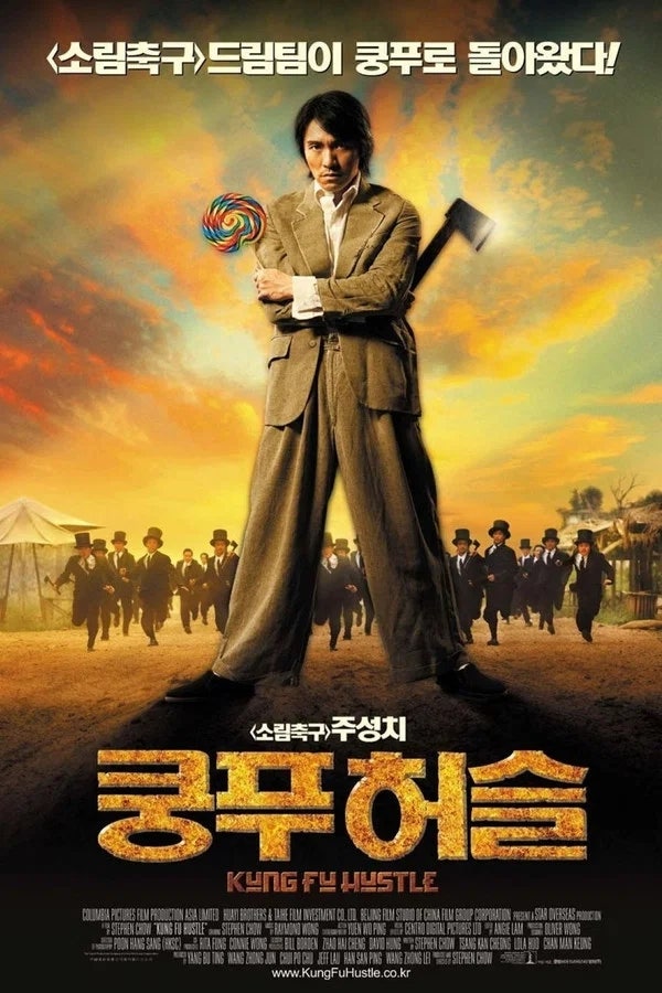 [2005년] 이것이 진짜 주성치 감성 쿵푸 무협영화 "쿵푸허슬" 리뷰