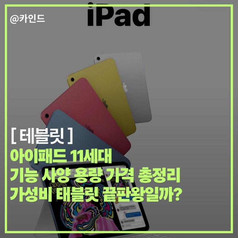아이패드 11세대 기능 사양 용량 가격 총정리 가성비 태블릿 끝판왕일까?