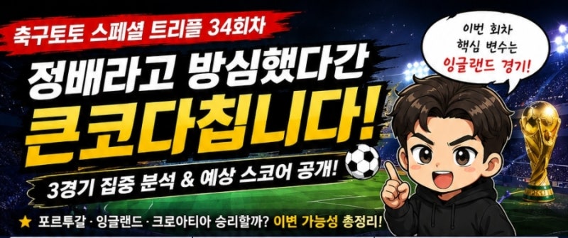 [축구토토 스페셜 트리플 34회차] 포르투갈·잉글랜드·크로아티아, 정배 맞을까? 이변 가능성....