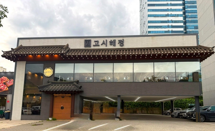 고시해정 본점 사진 2