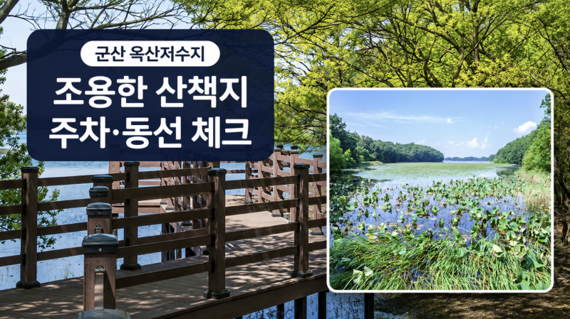 옥산저수지 둘레길과 청암산, 군산 조용한 산책지 추천