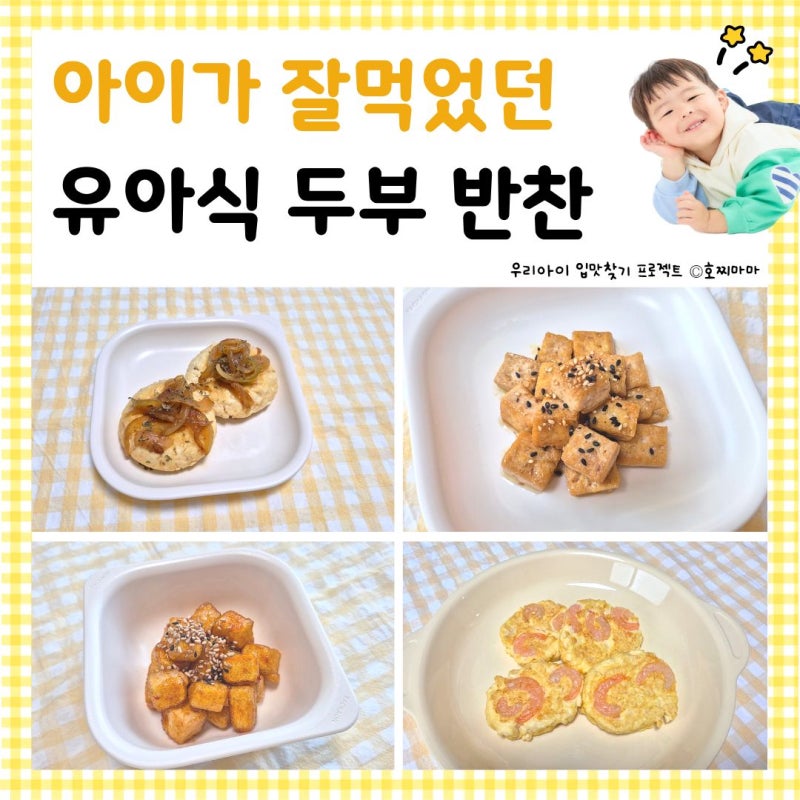 유아식 두부 반찬 | 아이가 잘먹었던 두부요리 BEST 4