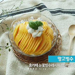 망고 빙수만들기,우유 눈꽃빙수 레시피