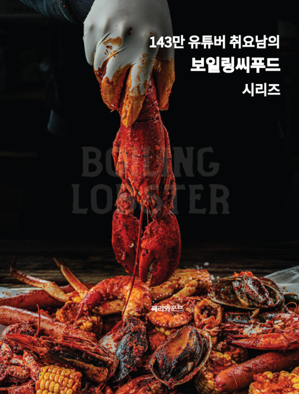 [밀키트] 취요남 보일링 랍스터 | 특별한 날, 보일링씨푸드 간편하게 해먹기