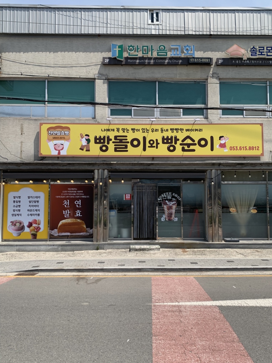 빵돌이와빵순이 사진 2