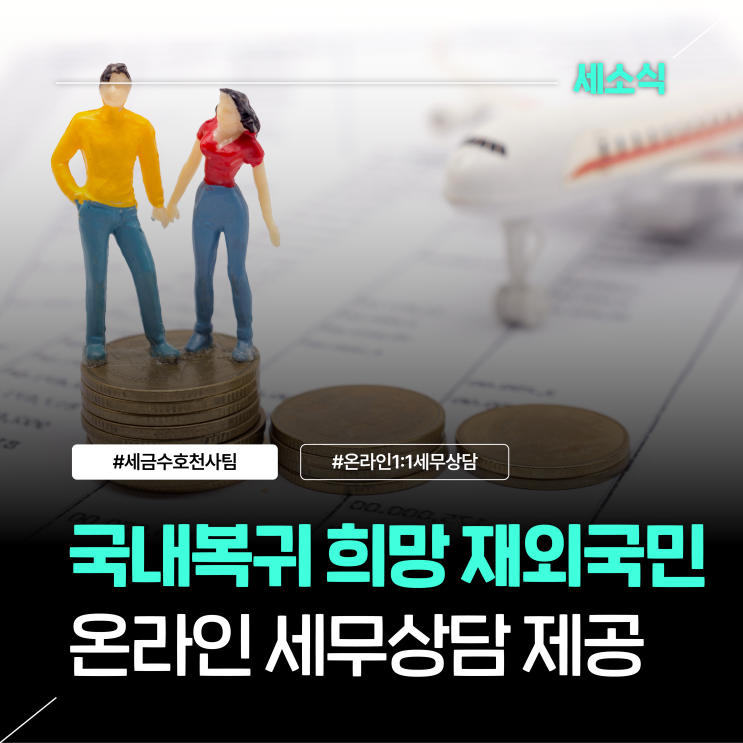 [보도] <b>국세청</b>, 국내복귀(U-turn) 희망하는 재외국민 대상으로... 