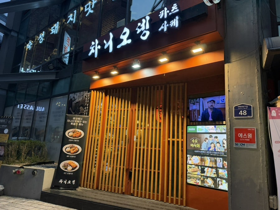 차니오뎅 사진 1