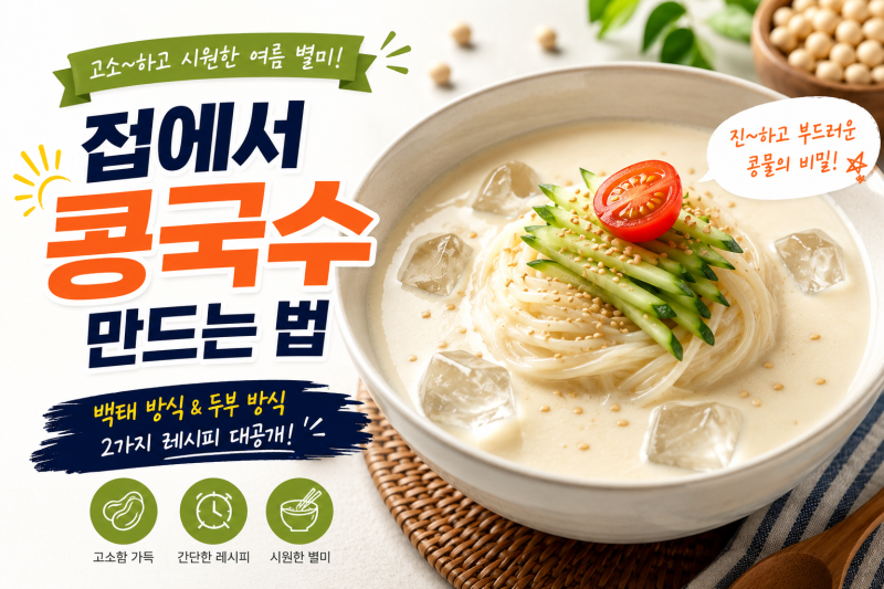 집에서 콩국수 만드는 법 콩 삶는 시간 콩물 황금비율 고소한 콩국수 레시피 총정리 (백태 기....