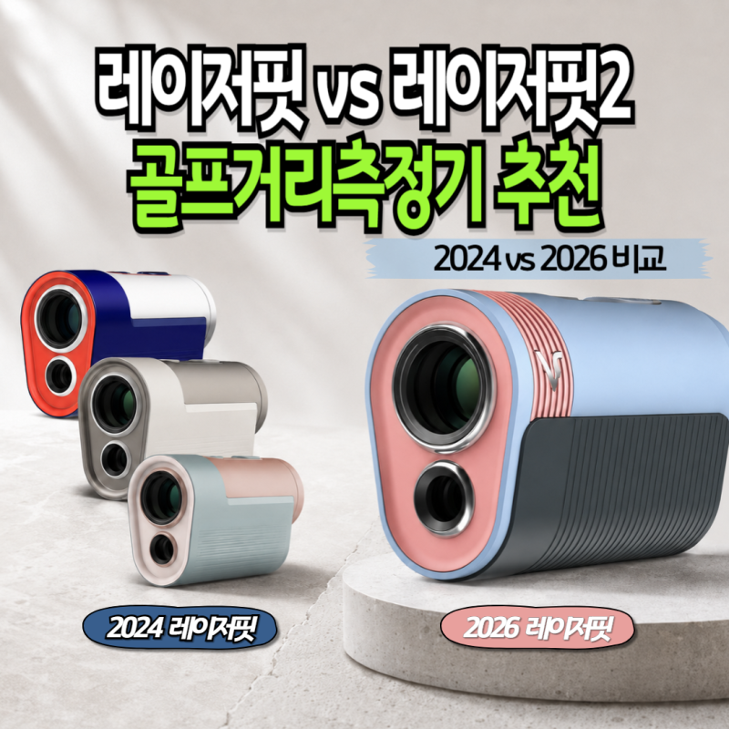 골프 거리측정기 추천｜2026 보이스캐디 레이저핏2 vs 2024 레이저핏, 장비충의 현실 고민