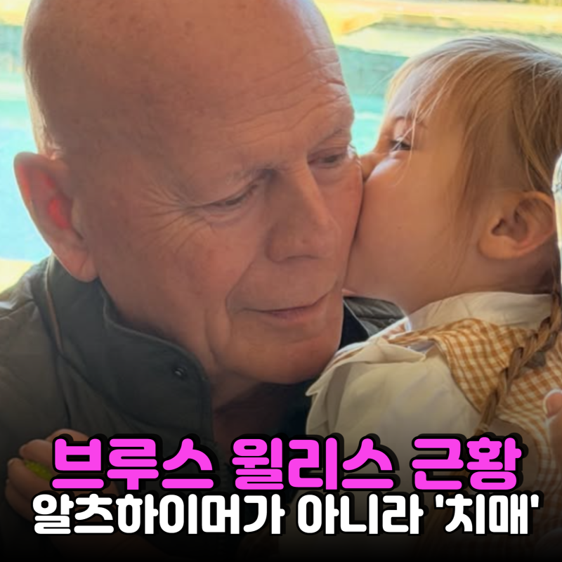 "전 아내와 현 아내가 같은 날 그의 사진을 올렸다"…브루스 윌리스 Bruce Willis 치매 근황 화제....