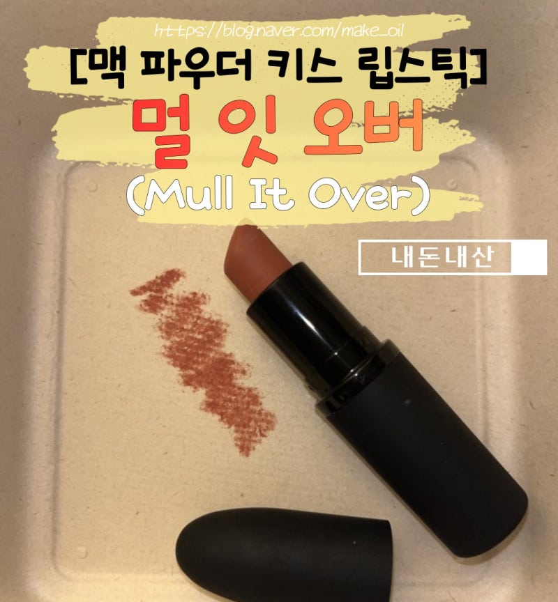 맥 멀잇오버 내돈내산 후기｜파우더 키스 헤이지 매트 립스틱 추천｜(+네이버 넾다세일)