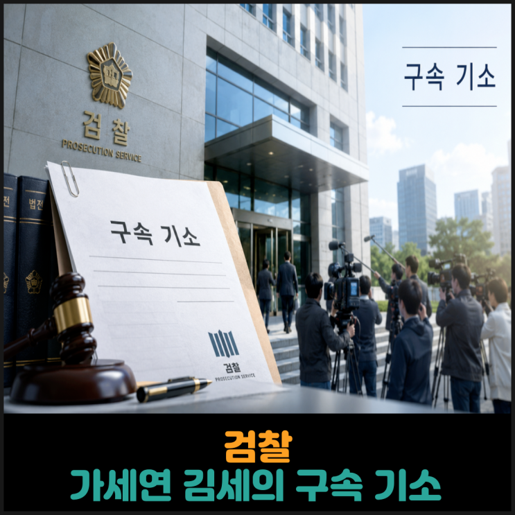 검찰, 가세연 김세의 구속 기소